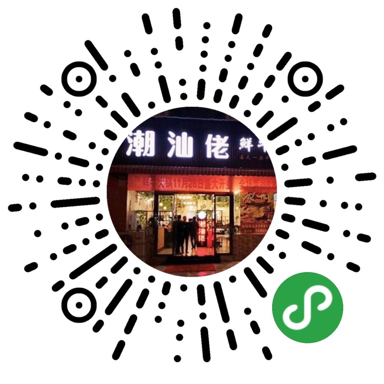 潮汕佬安嶽店